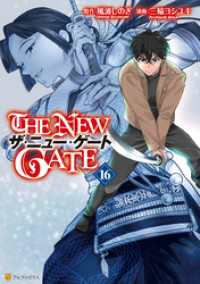THE NEW GATE16 アルファポリスCOMICS