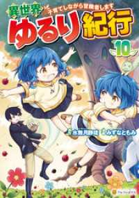 異世界ゆるり紀行　～子育てしながら冒険者します～10 アルファポリスCOMICS