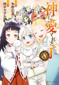 神に愛された子８ アルファポリスCOMICS