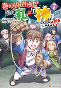 巻き込まれ召喚！？　そして私は『神』でした？？７ アルファポリスCOMICS
