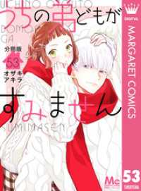 うちの弟どもがすみません 分冊版 53 マーガレットコミックスDIGITAL