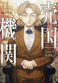 売国機関　11巻【電子特典付き】 バンチコミックス