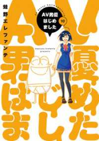 AV男優はじめました　10巻【電子特典付き】 バンチコミックス