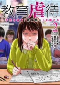 教育虐待　―子供を壊す「教育熱心」な親たち　2巻 バンチコミックス
