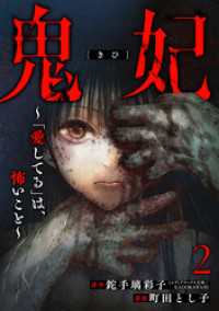 鬼妃～「愛してる」は、怖いこと～　2巻 バンチコミックス
