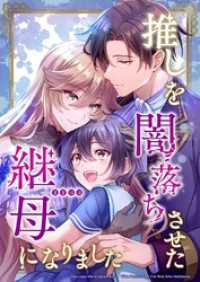 推しを闇落ちさせた継母になりました【タテヨミ】48話