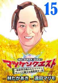 マツケンクエスト～異世界召喚されたマツケン、サンバで魔王を成敗致す～(話売り) - #15