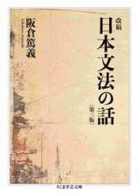 改稿　日本文法の話〔第三版〕 ちくま学芸文庫