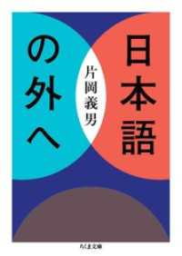 日本語の外へ ちくま文庫