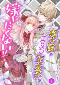 超大国のイケメン王太子に嫁ぎたくない！！（合本版）　4巻 ebookjapanコミックス