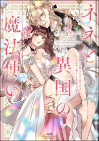 ネネと異国の魔法使い 異世界に召喚されたと思ったら、なぜか仔猫として愛玩されてます （3） 【かきおろし漫画＆電子限定ペーパー付】 禁断Lovers