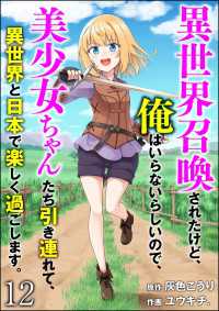 異世界召喚されたけど、俺はいらないらしいので、美少女ちゃんたち引き連れて、異世界と日本で楽しく過ごします。（分冊版） 【第12話】 COMIC異世界ハーレム