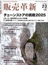 販売革新2025年2・3月号 - チェーンストアビジネスの“イノベーション”を解き明
