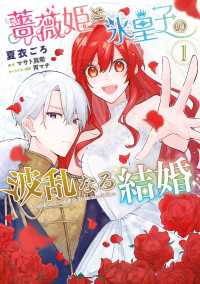 薔薇姫と氷皇子の波乱なる結婚(1) ＦＬＯＳ　ＣＯＭＩＣ