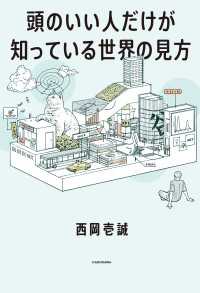 頭のいい人だけが知っている世界の見方 / 西岡壱誠【著者
