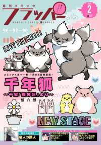 【電子版】月刊コミックフラッパー 2025年2月号 コミックフラッパー