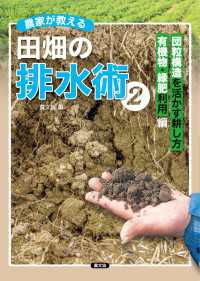 農家が教える　田畑の排水術2 - 団粒構造を活かす耕し方、有機物・緑肥利用編