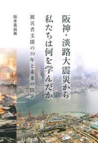 阪神・淡路大震災から私たちは何を学んだか - 被災者支援の30年と未来の防災