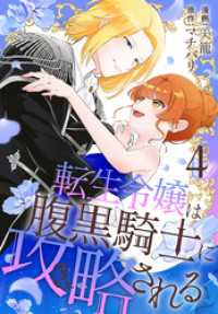 花とゆめコミックススペシャル<br> 転生令嬢は腹黒騎士に攻略される【おまけ描き下ろし付き】　4巻