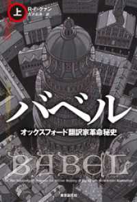 バベル　オックスフォード翻訳家革命秘史　上 海外文学セレクション