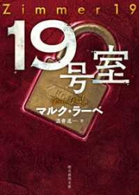 １９号室 創元推理文庫