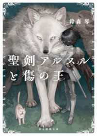 聖剣アルスルと傷の王 創元推理文庫