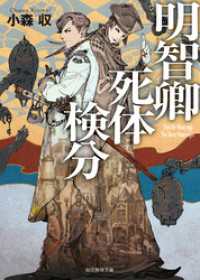 明智卿死体検分 創元推理文庫