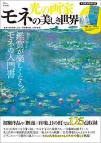 光の画家 モネの美しき世界 TJMOOK