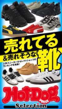ホットドッグプレスセレクション　売れてる＆売れそうな靴　ｎｏ．５２３ Ｈｏｔ－Ｄｏｇ　ＰＲＥＳＳ　Ｓｅｌｅｃｔｉｏｎ