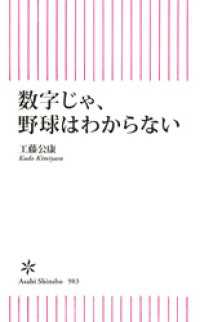 数字じゃ、野球はわからない 朝日新書