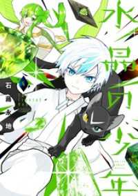 水晶の少年（４） てんとう虫コミックス