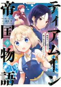 ティアムーン帝国物語～断頭台から始まる、姫の転生逆転ストーリー～@COMIC 第9巻 コロナ・コミックス