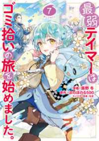 最弱テイマーはゴミ拾いの旅を始めました。@COMIC 第7巻 コロナ・コミックス