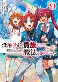 没落予定の貴族だけど、暇だったから魔法を極めてみた@COMIC 第9巻 コロナ・コミックス
