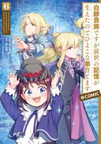 白豚貴族ですが前世の記憶が生えたのでひよこな弟育てます@COMIC 第6巻 コロナ・コミックス