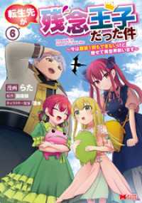 転生先が残念王子だった件 ～今は腹筋１回もできないけど痩せて異世界救います～（コミック） 6 モンスターコミックス