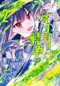 俺と君達のダンジョン戦争@COMIC 第2巻 コロナ・コミックス