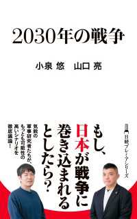 ２０３０年の戦争 日経プレミアシリーズ