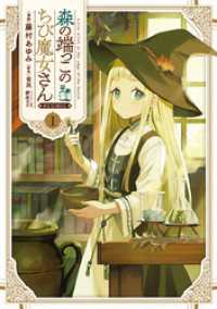 森の端っこのちび魔女さん@COMIC 第1巻 コロナ・コミックス