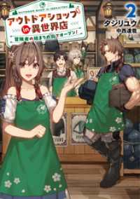 アウトドアショップin異世界店　冒険者の始まりの街でオープン！２【電子書店共通特典SS付】 アース・スターノベル