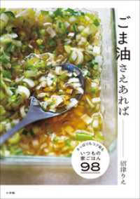 ごま油さえあれば ～さっぱりもコク旨も、いつもの家ごはん９８～