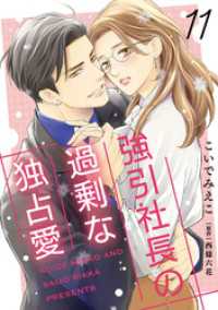 強引社長の過剰な独占愛【分冊版】11話 マーマレードコミックス