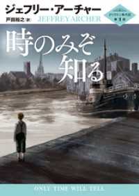 時のみぞ知る クリフトン年代記 第1部 ハーパーコリンズ・ジャパン