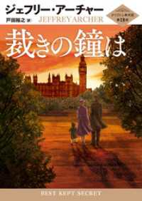 裁きの鐘は クリフトン年代記 第3部 ハーパーコリンズ・ジャパン