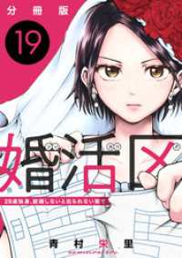 婚活区～29歳独身、結婚しないと出られない街で～【分冊版】19 コミックMELO