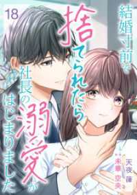 結婚寸前で捨てられたら社長の溺愛がはじまりました【分冊版】18話 マーマレードコミックス