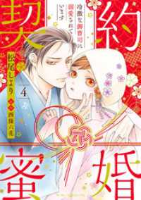 契約蜜婚～冷徹な御曹司に溺愛されています～【分冊版】4話 マーマレードコミックス