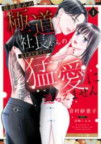 幼馴染みの（元）極道社長からの昼も夜も果てない猛愛に逆らえません１ マーマレードコミックス