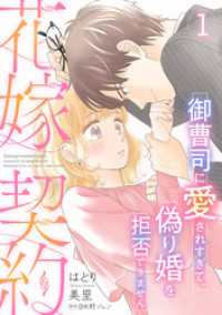 花嫁契約～御曹司に愛されすぎて、偽り婚を拒否できません～【分冊版】1話 マーマレードコミックス