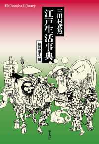 平凡社ライブラリー<br> 三田村鳶魚 江戸生活事典